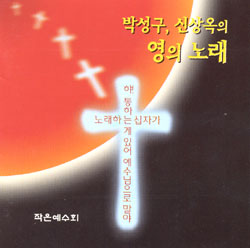 새 생활성가음반